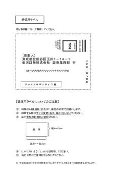 東京都世田谷区玉川1－14－1 楽天証券株式会社 証券業務部 行 7058