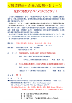 ＜環境経営と企業力改善セミナー＞