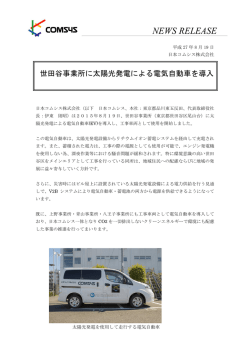 世田谷事業所に太陽光発電による電気自動車を導入