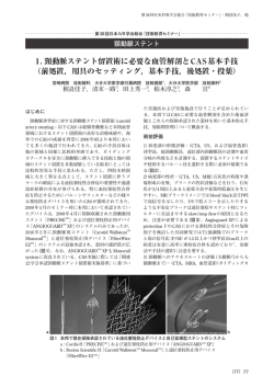 1. 頸動脈ステント留置術に必要な血管解剖とCAS基本手技