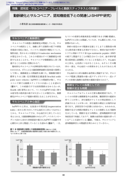 動脈硬化とサルコペニア、認知機能低下との関連（J