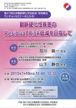 動脈硬化性疾患の Residual Risk低減を目指して 動脈硬化性疾患の