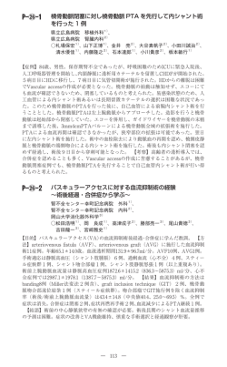 P- -1 橈骨動脈閉塞に対し橈骨動脈 PTA を先行して内シャント術 を行っ