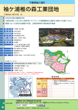 袖ケ浦椎の森工業団地 袖ケ浦椎の森工業団地