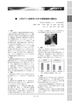 小児ダウン症患児に対する頸椎軸椎の撮影法