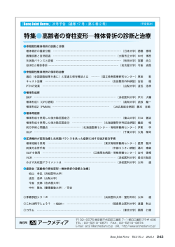特集  高齢者の脊柱変形  椎体骨折の診断と治療