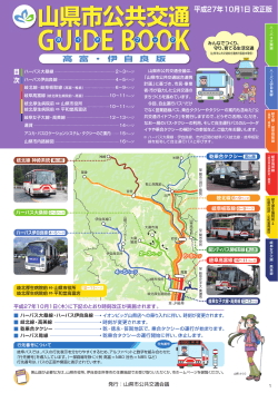 公共交通ガイドブック 高富・伊自良版 P.1～4