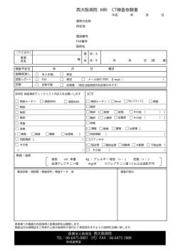 西大阪病院 MRI CT検査依頼書