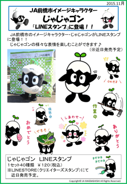 JA前橋市イメージキャラクター・じゃじゃゴン LINEスタンプ発売について