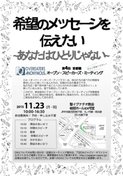 あなたはひとりじゃない - OA オーバーイーターズ・アノニマス JAPAN