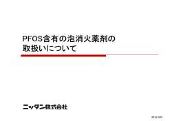 PFOS含有の泡消火薬剤の 含有の泡消火薬剤の 取扱いについて