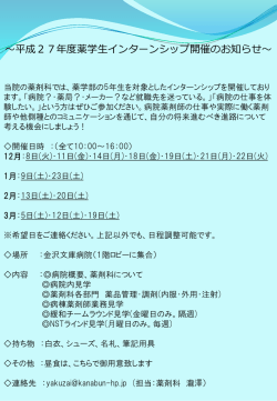 ～平成27年度薬学生インターンシップ開催のお知らせ～
