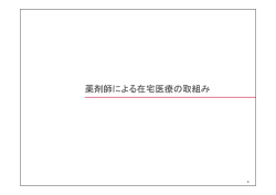 薬剤師による在宅医療の取組み