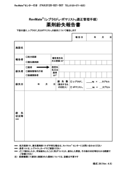 様式 26 RevMate薬剤紛失報告書