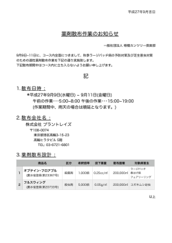 薬剤散布作業のお知らせ 記
