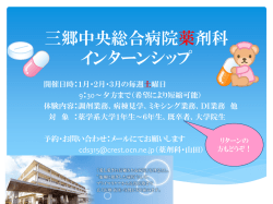 薬剤科インターンシップ開催のご案内 (PDF：約