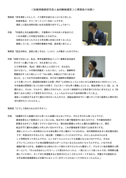 ＜松崎秀樹浦安市長と金沢剛純浦安JC理事長の対談＞