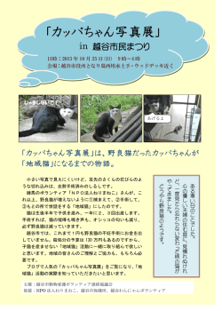 ｢カッパちゃん写真展｣ - 越谷わんにゃんボランティア