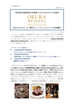 OKURA WEDDING を体感いただくためのスタイルを発表