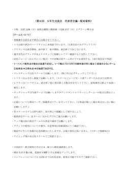 （第6回 5年生交流会 代表者会議・配布資料）