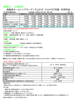 医療法人 丸岡医院 高齢者ホームシニアガーデンそよかぜ そよかぜ2