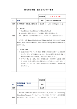 dNPI2015 研修 第 6 回フォロー事項