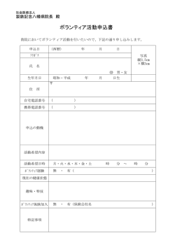 製鉄記念八幡病院ボランティア活動申込書