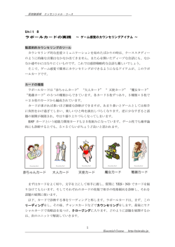 1 Unit 8 ラポールカードの実践 ～ ゲーム感覚の