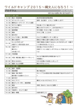 ワイルドキャンプ 2015&sim;縄文人になろう！&sim;