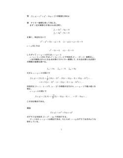 問 f(x, y) = x3 + y3 &minus; 9xy + 27 の極値を求めよ. 解 テイラー展開を使って