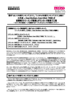 三代目 J Soul Brothers from EXILE TRIBE が 定額制