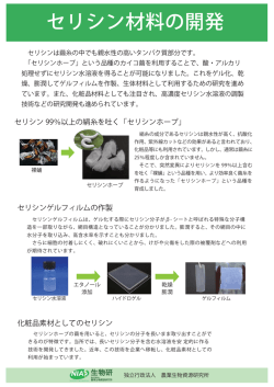 セリシンホープ - 農業生物資源研究所