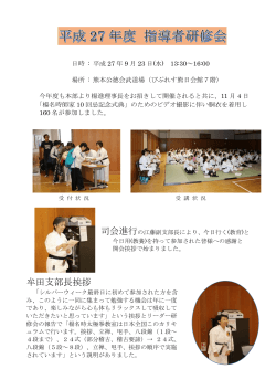 平成27年度指導者研修会 - 日本健康太極拳協会熊本支部
