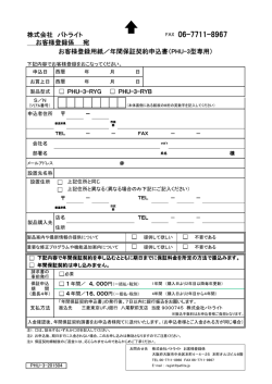 株式会社 パトライト お客様登録係 宛 お客様登録用紙／年間保証契約