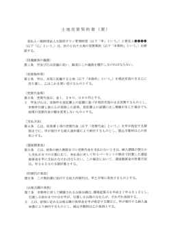 土地売買契約書 (案) - 大阪府タウン管理財団