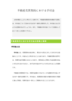 不動産売買契約における手付金 - PRINCE-LAND