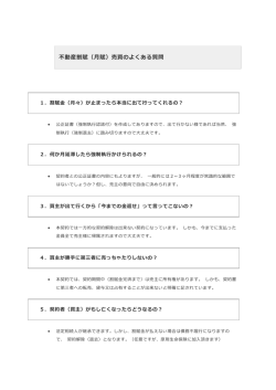 不動産割賦（月賦）売買のよくある質問