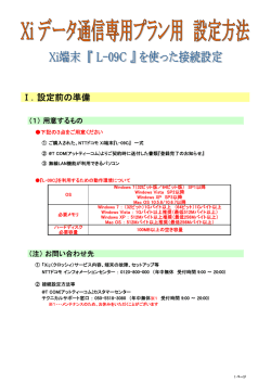 対応Wi-FiルータL-09C設定方法 （PDF:224KB） - 接続サービス