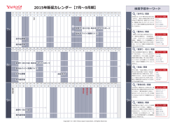 7・8・9月版≫2015年販促カレンダー
