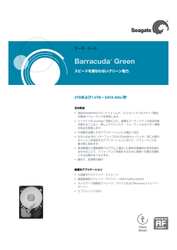 Barracuda® Greenデータ・シート (207KB )
