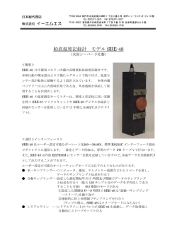 船底温度記録計 モデル SBE-48