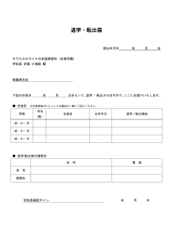 転出・退学届