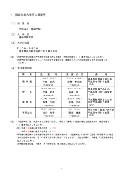 ー 調査対象大学等の概要等