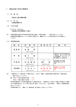 1 調査対象大学等の概要等