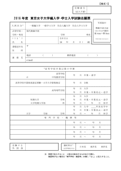 2016 年度 東京女子大学編入学・学士入学試験志願票