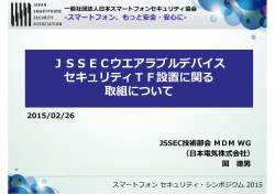JSSECウエアラブルデバイス セキュリティTF設置に関る 取組について