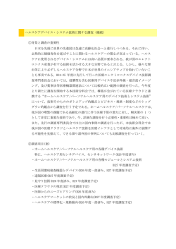 ヘルスケアデバイス・システム技術に関する調査（継続） ①背景と調査の