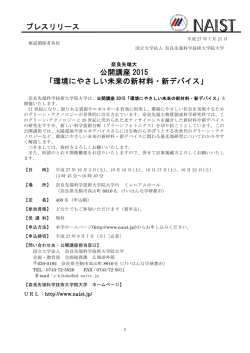 公開講座 2015 「環境にやさしい未来の新材料・新デバイス」 プレスリリース