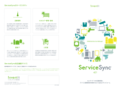 ServiceSyncのケーススタディ ServiceSync対応通信デバイス