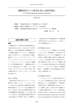 薄膜材料デバイス研究会 第11回研究集会